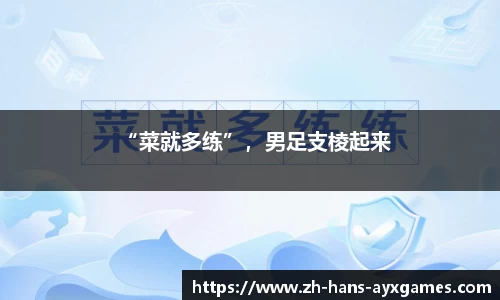 “菜就多练”，男足支棱起来