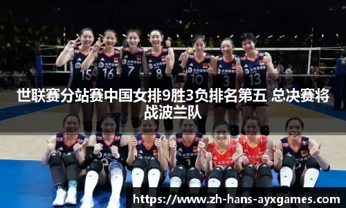 世联赛分站赛中国女排9胜3负排名第五 总决赛将战波兰队