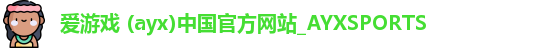 爱游戏